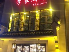 门面-季家厨房(长江东大街店)