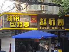 -家阳赵师傅油饼包烧麦(粮道街店)