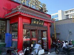 -山海关清和浑锅店