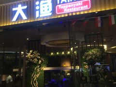 门面-大渔铁板烧(大悦城店)