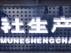 -公社生产队(兰田步行街店)