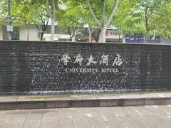 -山东大学学府大酒店(千佛山地铁站店)