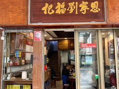 -恩宁刘福记(东华东路店)