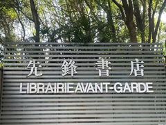 -先锋书店(五台山总店)