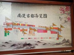 -南楚古都