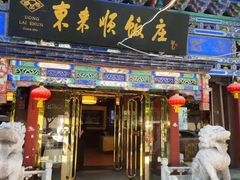 门面-东来顺饭庄(天坛店)