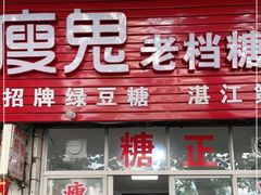 门面-瘦鬼老档糖水铺