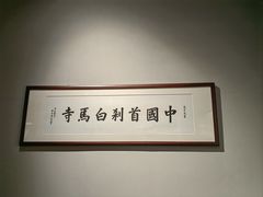 -洛阳白马寺