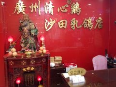 -清心鸡沙田乳鸽店·非遗传承(粤垦路店)