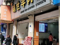 门面-胡世羊肉汤(南街店)