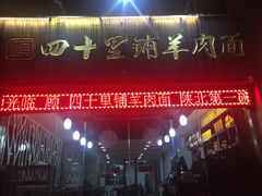 -顾四十里铺羊肉面(凤城六路店)