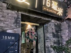 -16毫米咖啡&酒吧(南锣鼓巷店)