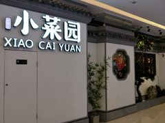 门面-小菜园新徽菜(常州武进吾悦店)