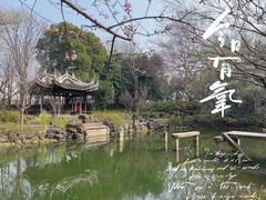 -惠山古镇·寄畅园