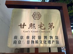-南京市民俗博物馆(甘熙故居)
