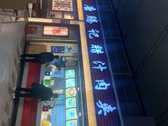 -大唐腾记腊汁肉夹馍(西安北站店)