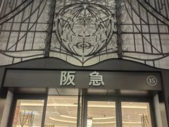 -阪急百货店(梅田总店)