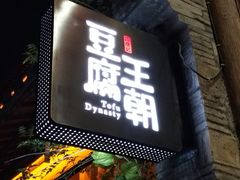 门面-品腐记·豆腐王朝(老门东总店)