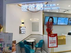 -爸爸糖吐司面包(兰州中心店)