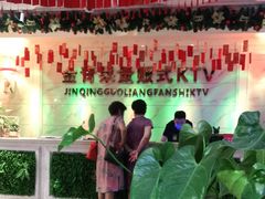 -金青果甄选KTV(劳动公园店)