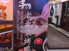 -特派卷·老北京烤鸭卷(合生汇购物中心店)