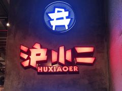 门面-炉小二铜锅牛蛙•川湘菜(三里屯店)
