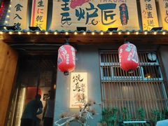 -王氏炉匠·烧鸟放题自助(三里屯店)