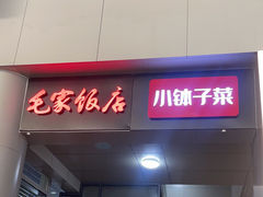 -毛家饭店(长沙南站店)