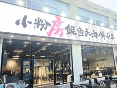 -小粉房鲽鱼头海鲜小串(燕郊总店)