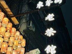 -東茅街茶馆