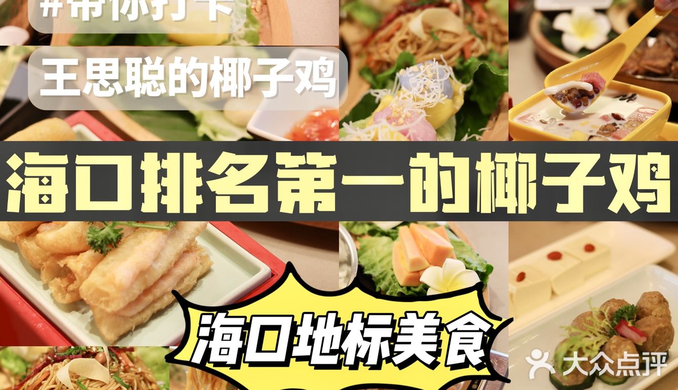 海口美食｜海口top1椰子鸡-椰小鸡
