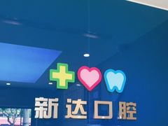 -新达口腔(华东理工大学店)