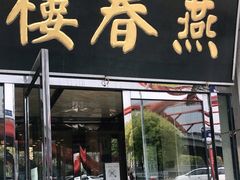 门面-燕春楼(海河华鼎店)