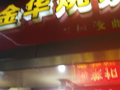 门面-金华烧饼(文鼎广场店)