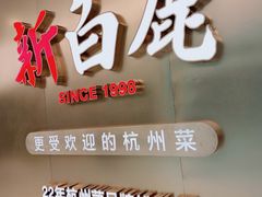 -新白鹿餐厅(虹桥南丰城店)