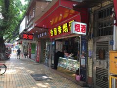 门面-元氏钵仔糕(北京路店)