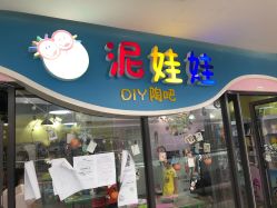-泥娃娃DIY陶吧(易生活购物公园店)