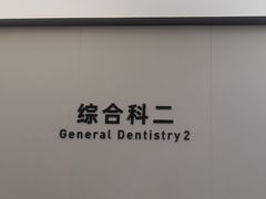 -杭州口腔医院(城西院区)