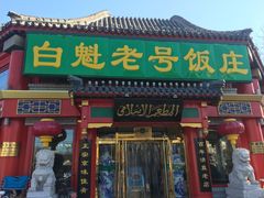 门面-白魁老号饭庄(交道口店)