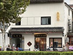 门面-朱新年·苏式汤团·面点(北寺塔店)