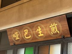 -哑巴生煎(临顿路店)