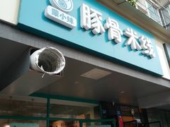 -蒙小妹骨汤饭.米线(新光路店)