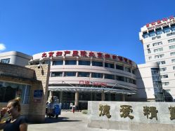 -北京妇产医院(东院)