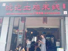 -沈记土鸡米线(七星街品牌中心店)