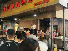 -汪记鲜鱼糊汤粉(沈阳路总店)