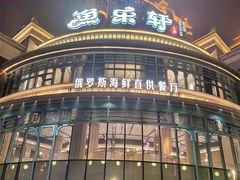 -鱼乐轩·俄罗斯海鲜直供餐厅(群力店)