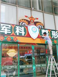 -重庆军科整形美容医院