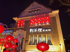 -狗不理(贵宾楼店)