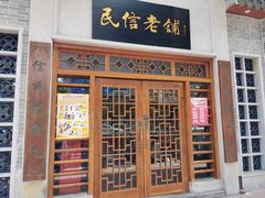 门面-民信老铺(华盖路店)