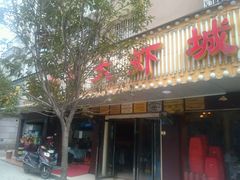 android_upload_pic-老梅园大虾城(八一桥店)